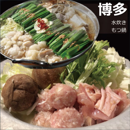 博多水炊き・博多もつ鍋がお楽しみいただけます