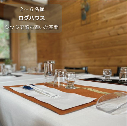 ログハウス　シックで落ち着いた空間